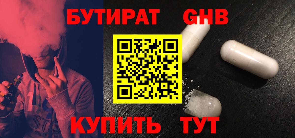 Бутират Butirat Лангепас