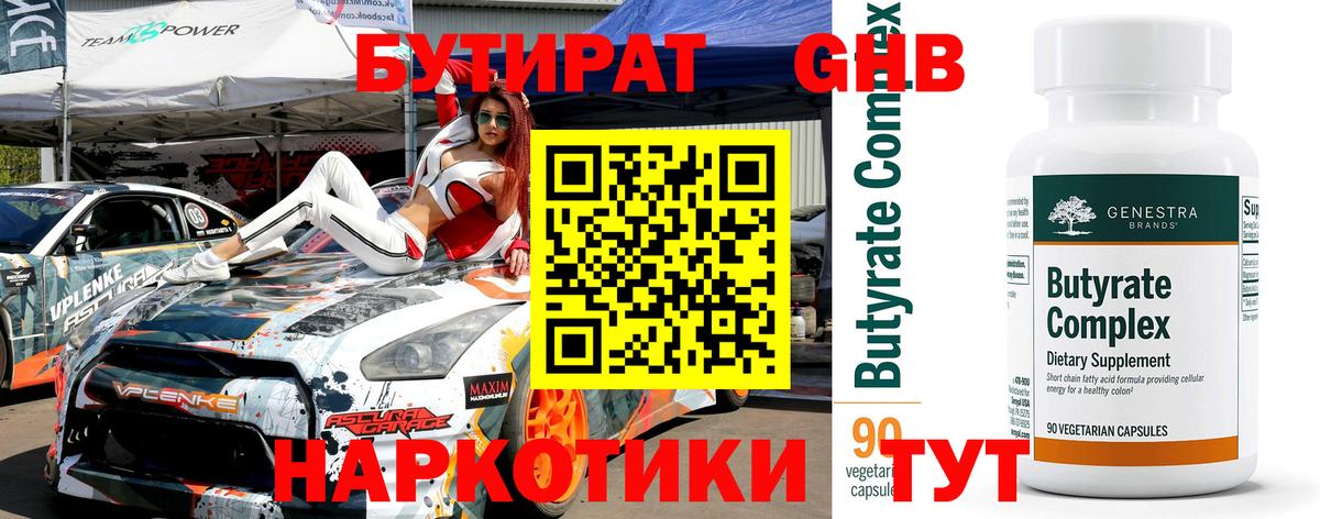 БУТИРАТ вода  Вход с VPN  Лангепас 